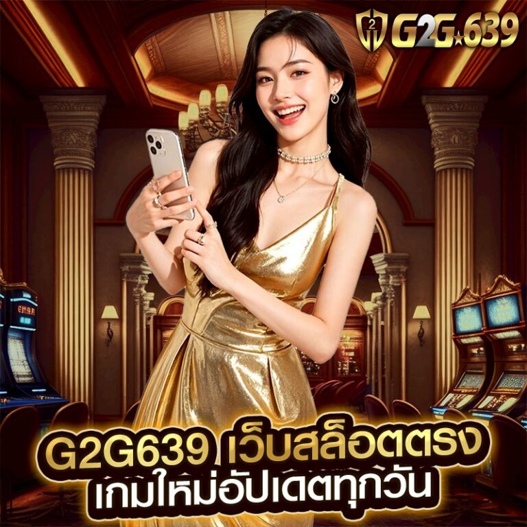 G2G639 เว็บสล็อตตรง เกมใหม่อัปเดตทุกวัน
